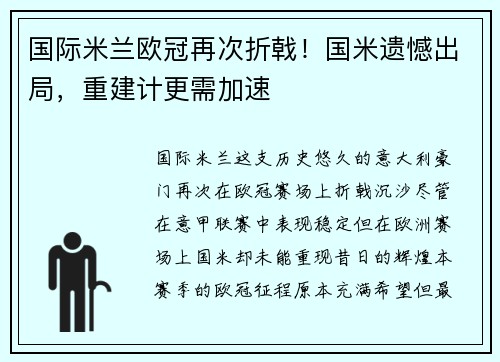 国际米兰欧冠再次折戟！国米遗憾出局，重建计更需加速