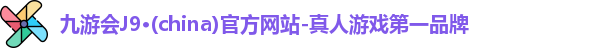 九游会J9